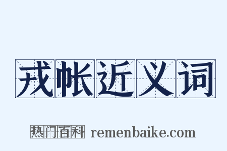 戎帐近义词是什么意思的图片